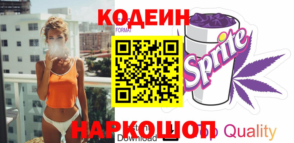 Кодеин Purple Drank  Кодеиновый сироп Lean напиток Lean (лин)  Севастополь  Вход с VPN 